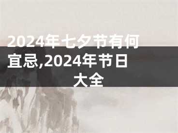 2024年七夕节有何宜忌,2024年节日大全
