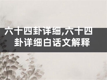 六十四卦详细,六十四卦详细白话文解释