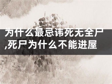 为什么最忌讳死无全尸,死尸为什么不能进屋
