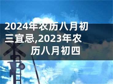 2024年农历八月初三宜忌,2023年农历八月初四