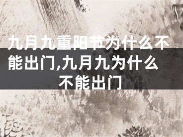 九月九重阳节为什么不能出门,九月九为什么不能出门