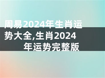 周易2024年生肖运势大全,生肖2024年运势完整版