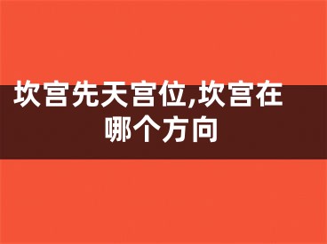 坎宫先天宫位,坎宫在哪个方向