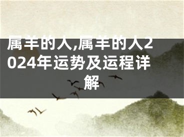 属羊的人,属羊的人2024年运势及运程详解