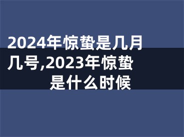 2024年惊蛰是几月几号,2023年惊蛰是什么时候