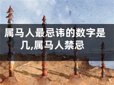 属马人最忌讳的数字是几,属马人禁忌