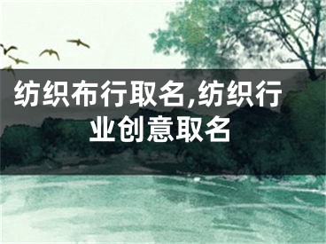 纺织布行取名,纺织行业创意取名