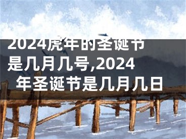 2024虎年的圣诞节是几月几号,2024年圣诞节是几月几日