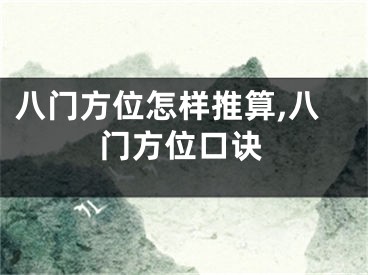八门方位怎样推算,八门方位口诀