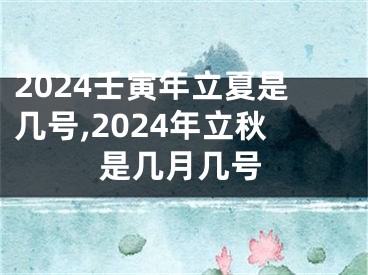 2024壬寅年立夏是几号,2024年立秋是几月几号