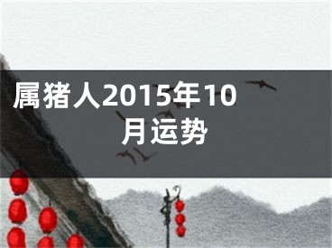属猪人2015年10月运势