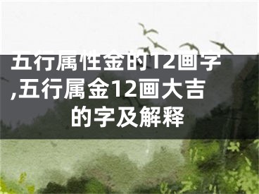 五行属性金的12画字,五行属金12画大吉的字及解释