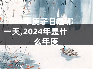 2024年庚子日是哪一天,2024年是什么年庚