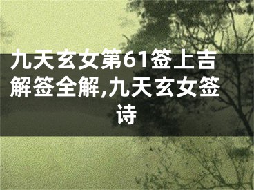 九天玄女第61签上吉解签全解,九天玄女签诗