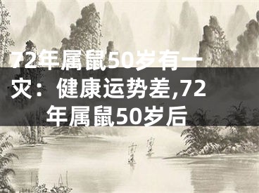 72年属鼠50岁有一灾：健康运势差,72年属鼠50岁后