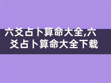 六爻占卜算命大全,六爻占卜算命大全下载