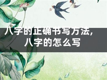 八字的正确书写方法,八字的怎么写
