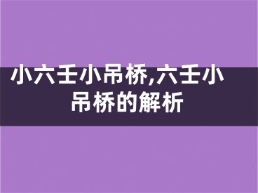 小六壬小吊桥,六壬小吊桥的解析