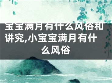 宝宝满月有什么风俗和讲究,小宝宝满月有什么风俗