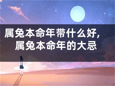 属兔本命年带什么好,属兔本命年的大忌