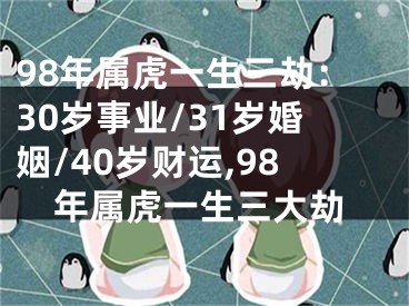 98年属虎一生三劫：30岁事业/31岁婚姻/40岁财运,98年属虎一生三大劫
