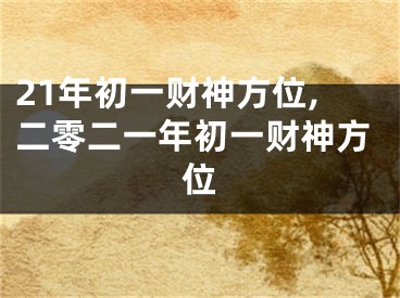 21年初一财神方位,二零二一年初一财神方位