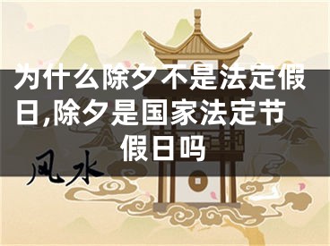 为什么除夕不是法定假日,除夕是国家法定节假日吗
