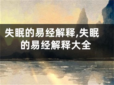 失眠的易经解释,失眠的易经解释大全