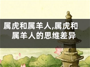 属虎和属羊人,属虎和属羊人的思维差异