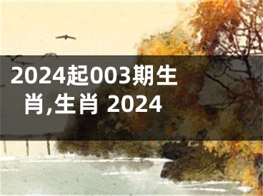 2024起003期生肖,生肖 2024