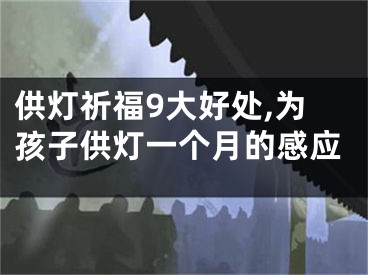 供灯祈福9大好处,为孩子供灯一个月的感应