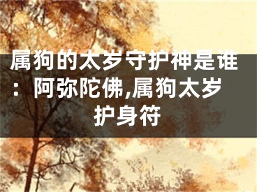 属狗的太岁守护神是谁：阿弥陀佛,属狗太岁护身符