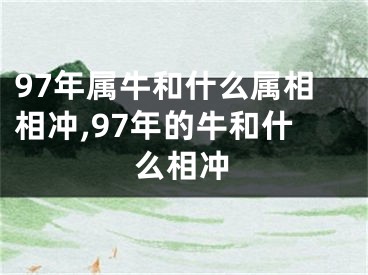 97年属牛和什么属相相冲,97年的牛和什么相冲