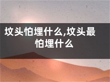 坟头怕埋什么,坟头最怕埋什么