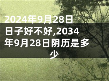 2024年9月28日日子好不好,2034年9月28日阴历是多少