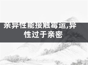 亲异性能接触霉运,异性过于亲密