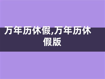 万年历休假,万年历休假版