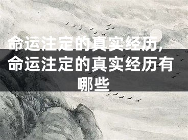 命运注定的真实经历,命运注定的真实经历有哪些