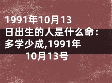 1991年10月13日出生的人是什么命：多学少成,1991年10月13号