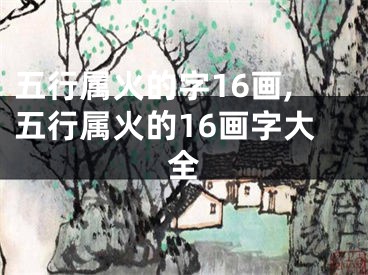 五行属火的字16画,五行属火的16画字大全