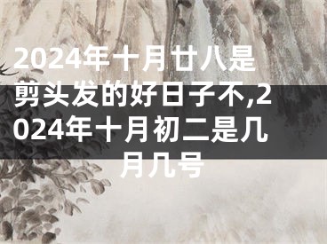 2024年十月廿八是剪头发的好日子不,2024年十月初二是几月几号
