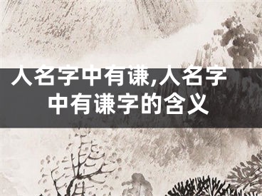 人名字中有谦,人名字中有谦字的含义