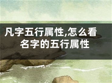 凡字五行属性,怎么看名字的五行属性