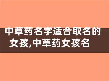 中草药名字适合取名的女孩,中草药女孩名