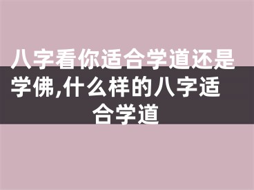 八字看你适合学道还是学佛,什么样的八字适合学道