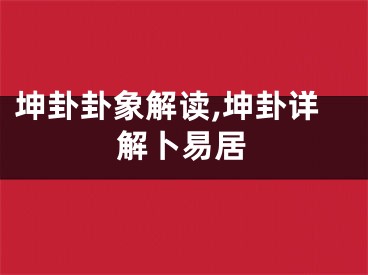 坤卦卦象解读,坤卦详解卜易居
