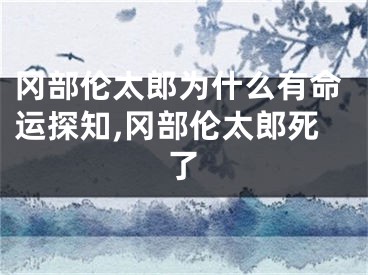 冈部伦太郎为什么有命运探知,冈部伦太郎死了