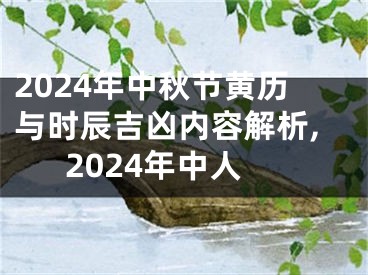 2024年中秋节黄历与时辰吉凶内容解析,2024年中人