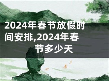 2024年春节放假时间安排,2024年春节多少天