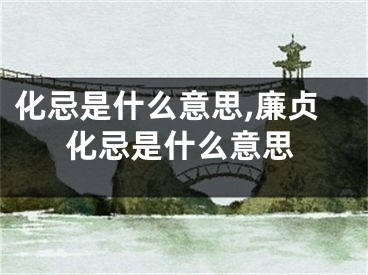 化忌是什么意思,廉贞化忌是什么意思